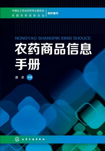 农药商品信息手册