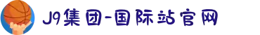 J9集团-国际站官网